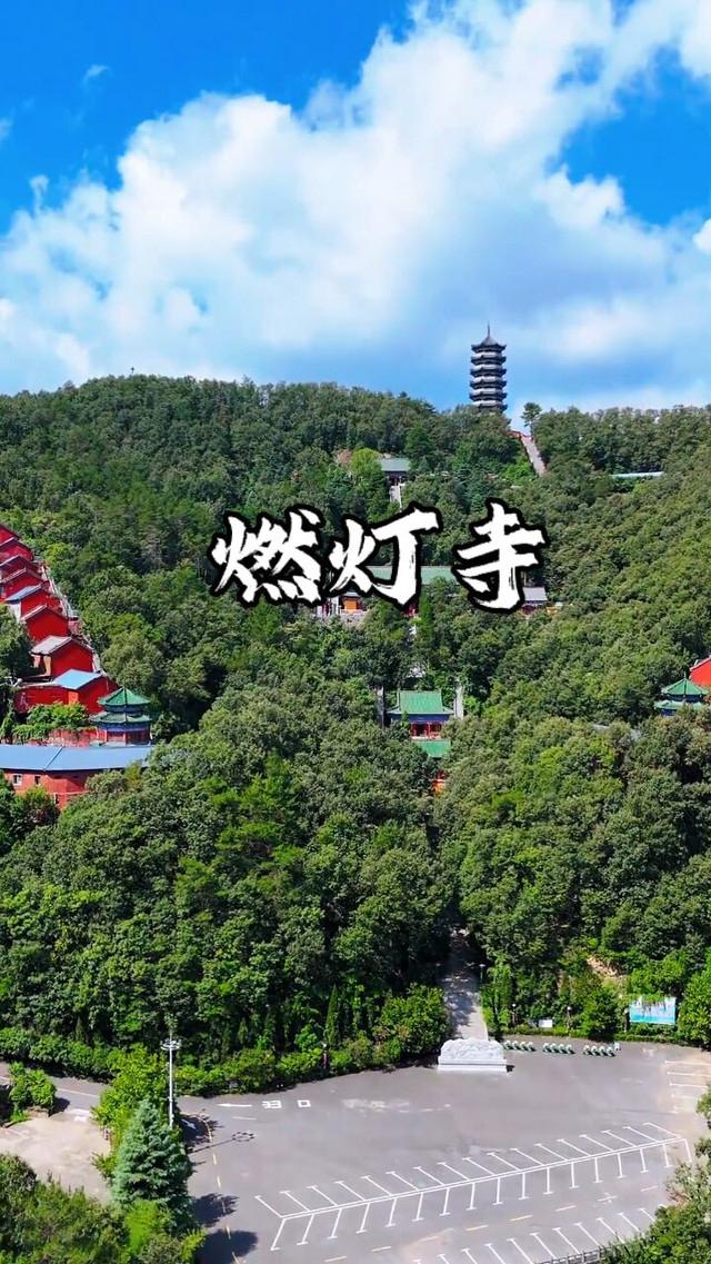 南阳西峡燃灯寺有可玩性。位于河南省西峡县寺山国家森林公园内，始建于春秋时期，是