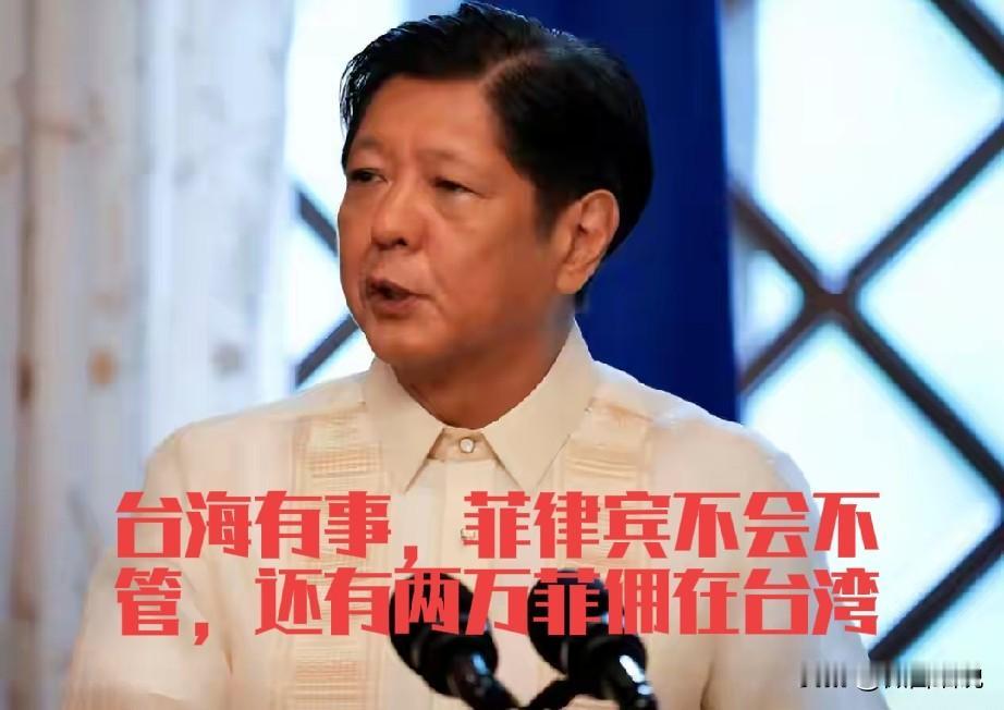 菲律宾这是往作死的节奏上强强闯，菲总统小马科斯又口出狂言，说台海有事，菲律宾不可