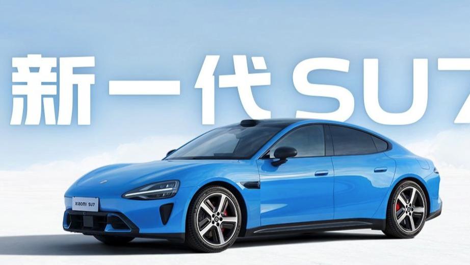 首代小米SU7正式停产！全新升级车型同步亮相，性能全面升级