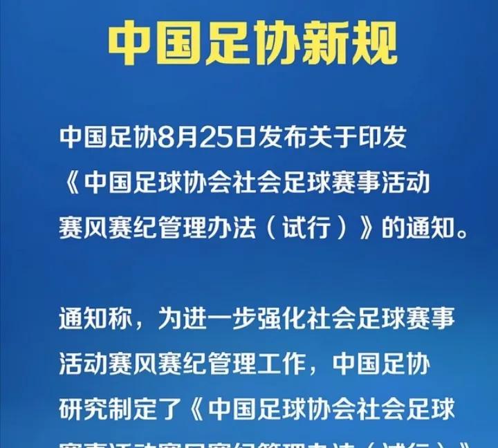 足协放大招，全面接管社会足球赛事，促进社会足球良性健康发展。近日，中国足协印发