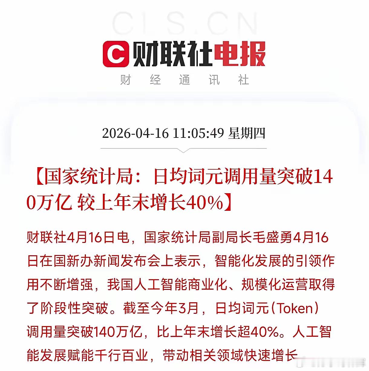 我盯了半天这个数据，说实话有点意外。140万亿次调用。比去年末涨了40%。才三个