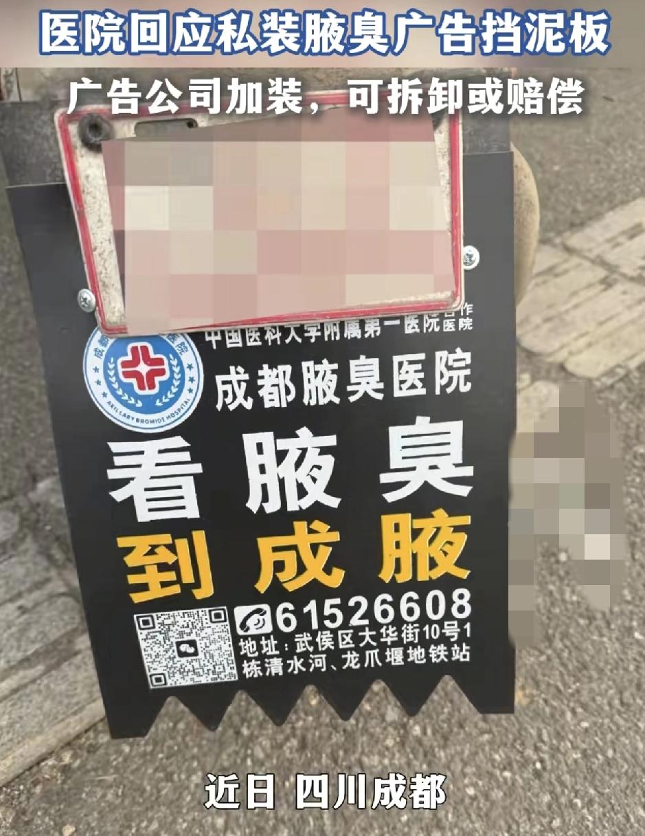 四川成都多位市民反映自己的电动车被一腋臭医院做成广告牌挡泥板。挡泥板上还留有医院