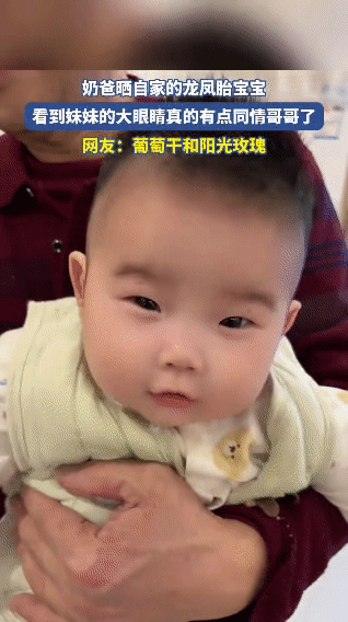 龙凤胎兄妹颜值反差太绝！一个葡萄干一个阳光玫瑰，笑不活了奶爸晒自家龙凤胎宝