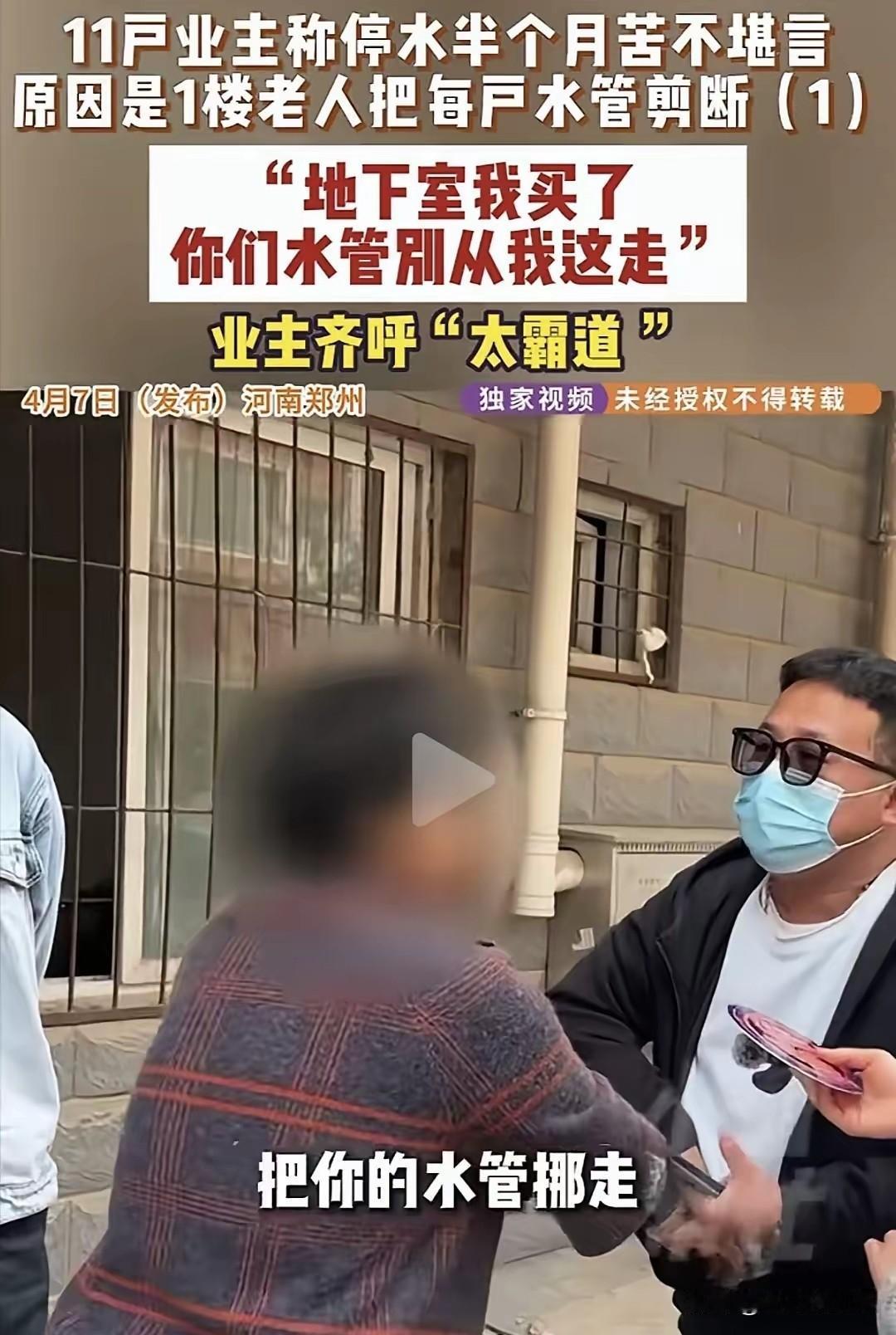 河南郑州，11户业主说停水半个月，是因一楼老太太把每户水管剪断，老太太气呼呼的说