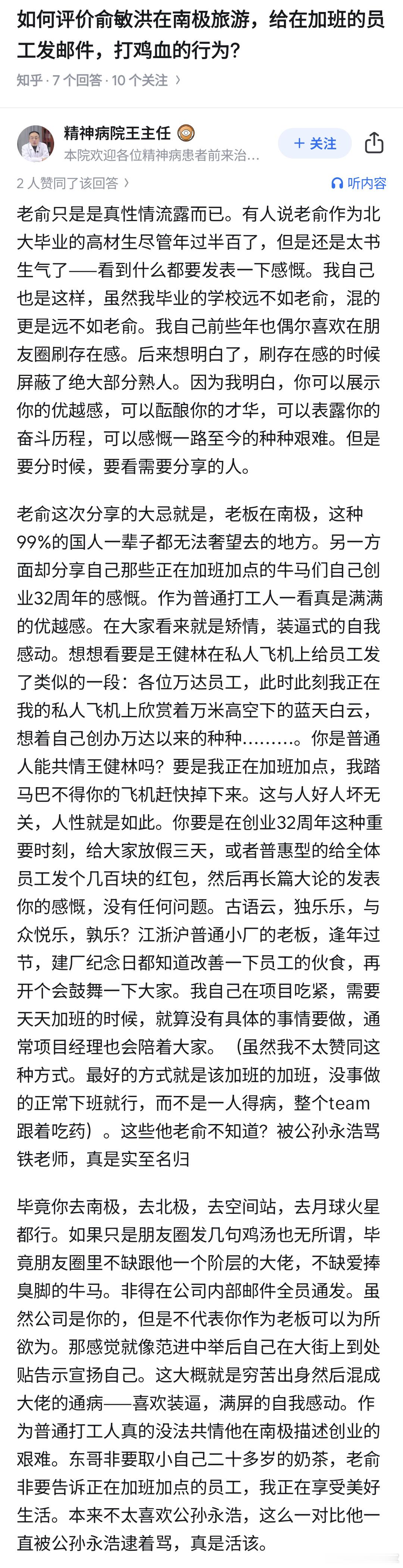 如何评价俞敏洪在南极旅游，给在加班的员工发邮件，打鸡血的行为？