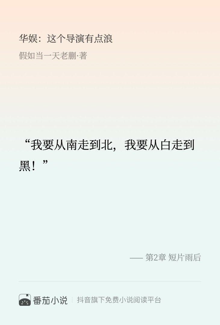 这段简直封神了！速来围观番茄小说假如当一天老蒯华娱：这个导演有点浪路走宽了