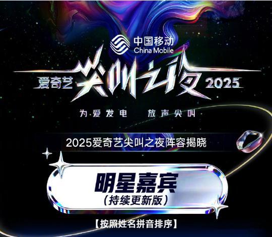 2025尖叫之夜阵容官宣，爱奇艺尖叫之夜阵容官宣了，咱就说快来看看有没有你期待的