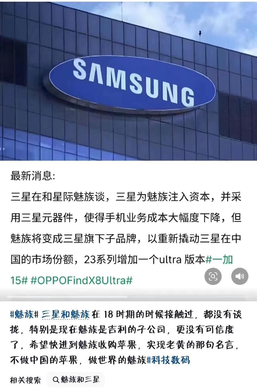 家人们，听说三星要给魅族注资，魅族可能要变成三星旗下子品牌了！我觉得这是个超棒的