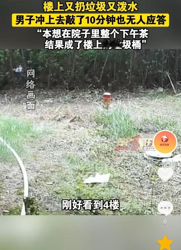 没素质！安徽合肥，男子本想在院子里整个下午茶，没想到四楼又是往下泼水又是扔用过的