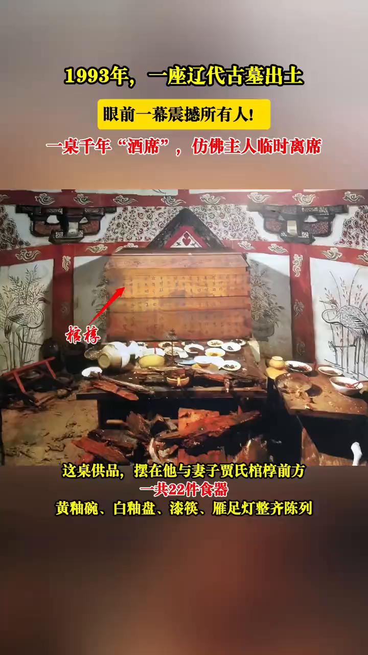 1993年，一座辽代古墓出土，眼前一幕震撼所有人！一桌千年"酒席"，仿佛主人临时