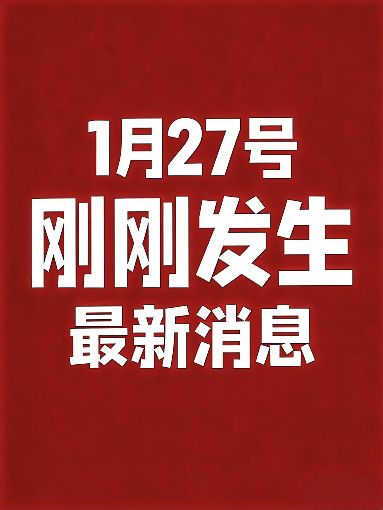 1月27号凌晨，刚刚发生最新消息！1、外交部提醒中国公民春节期间避免前往日本