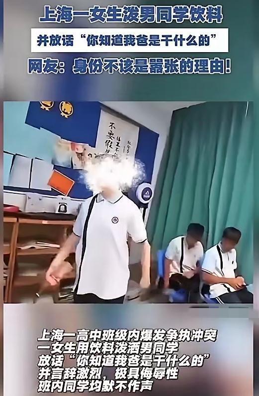 她爸到底是干啥的？近日上海有个女生用饮料泼男生的视频火了，女生一边往男生脸上