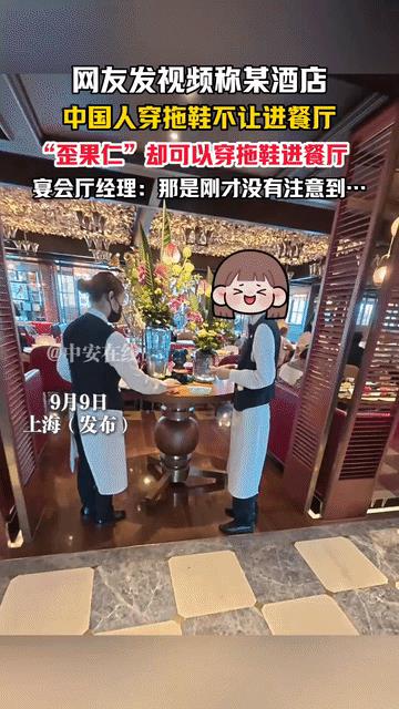 “外国人有优先特权吗？”“歪果仁”可以穿拖鞋进餐厅，中国人就不行，这家餐厅明目
