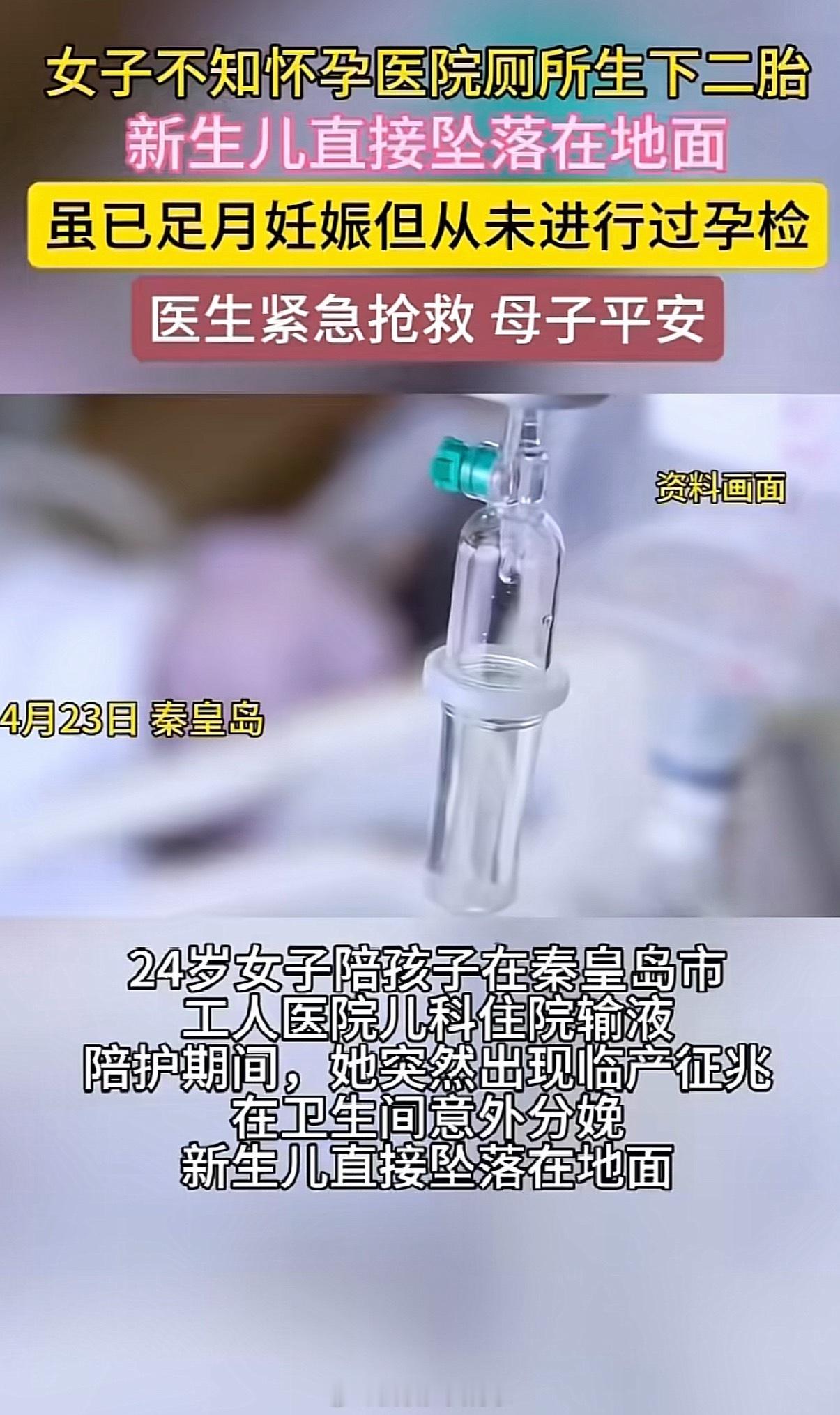 女子不知怀孕医院上厕所时生二胎啊？？孩子不会在肚子里动吗？不来月经也不会觉得奇