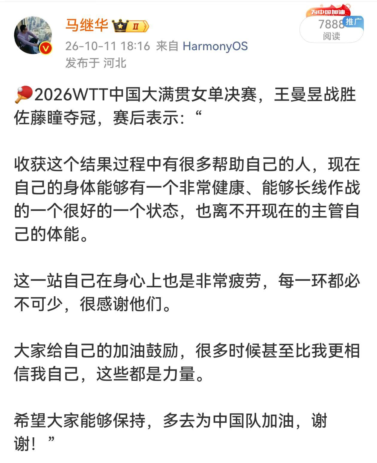 王曼昱夺冠感谢体能，非常健康，能长线作战。2026WTT中国大满贯女单决赛，王曼