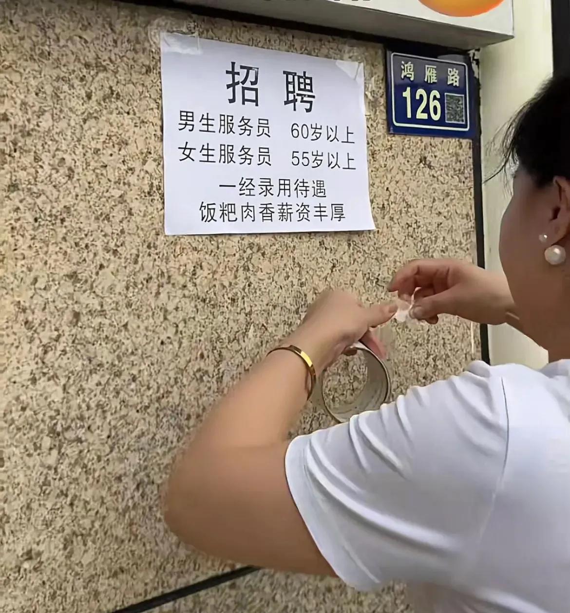 真是上有政策下有对策也许雇佣退休人员才是餐饮店的最终归属。今天看到麦家招聘员工