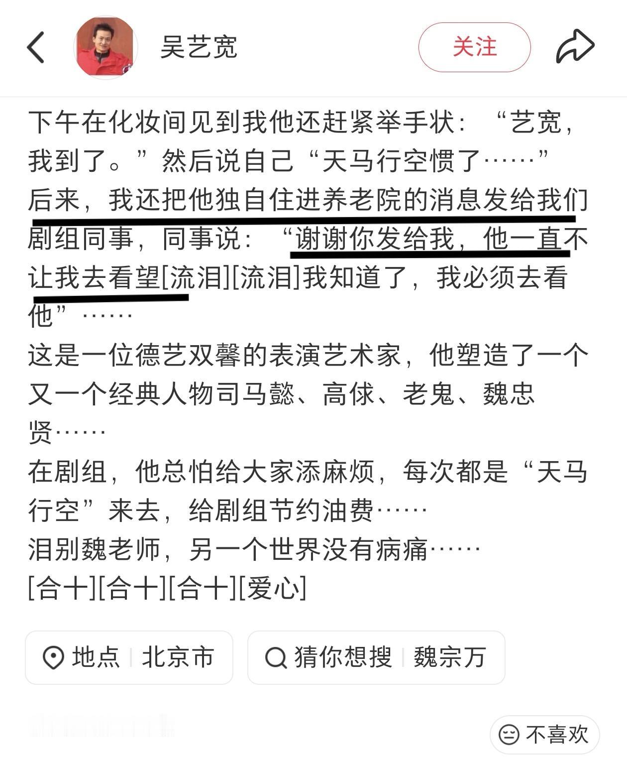 导演吴艺宽悼念魏宗万：老人家最后独自住进了养老院，谢绝大家看望，不愿给人添麻烦！