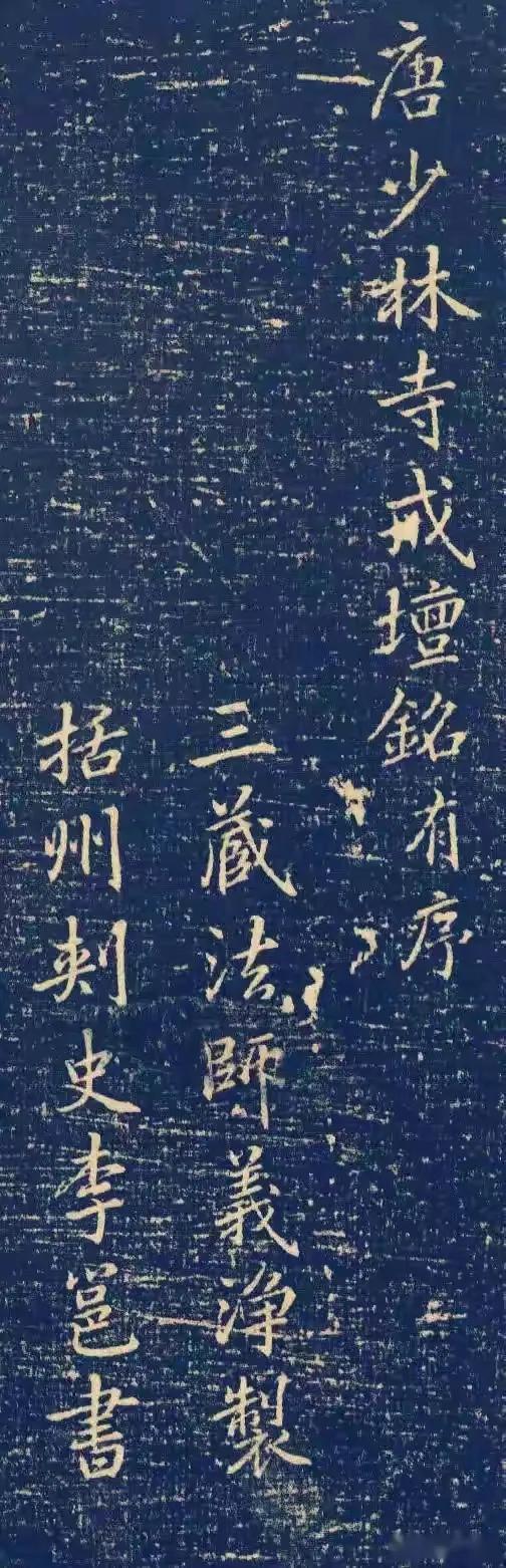 李邕也是一位书法大家，只因唐代出了太多大书法家，象颜真卿、欧阳询、柳公权、褚遂良