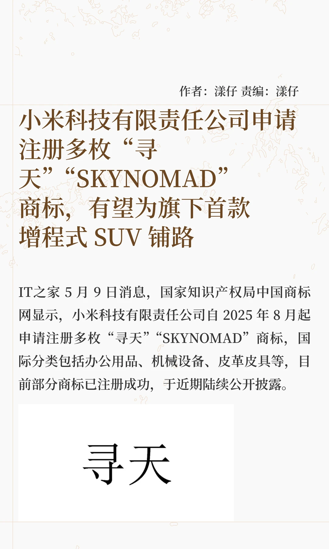 小米注册“寻天”商标，或为首款SUV铺路