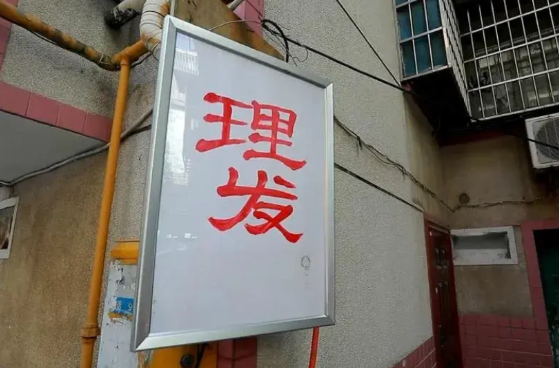 小区有两口子，在车库里开的理发店，一个月租金300，设备极其简陋，洗头的都是改