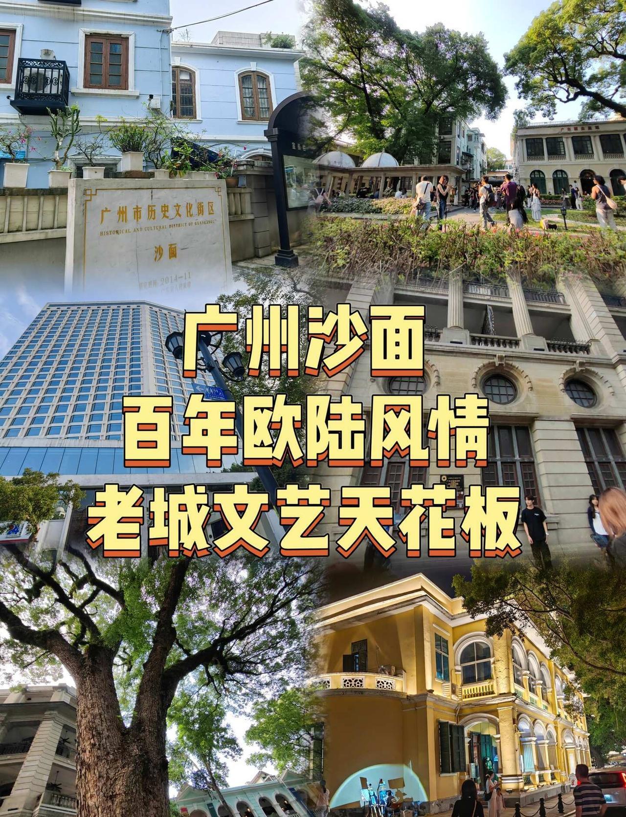 广州沙面丨百年欧陆风情，老城文艺天花板沙面是广州的一座江心小岛，它有“广州小欧