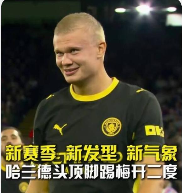 哈兰德，发型是蠢了点，但脑袋还好使，脚头子还挺硬！剪了寸头的哈兰德看着有点愣头