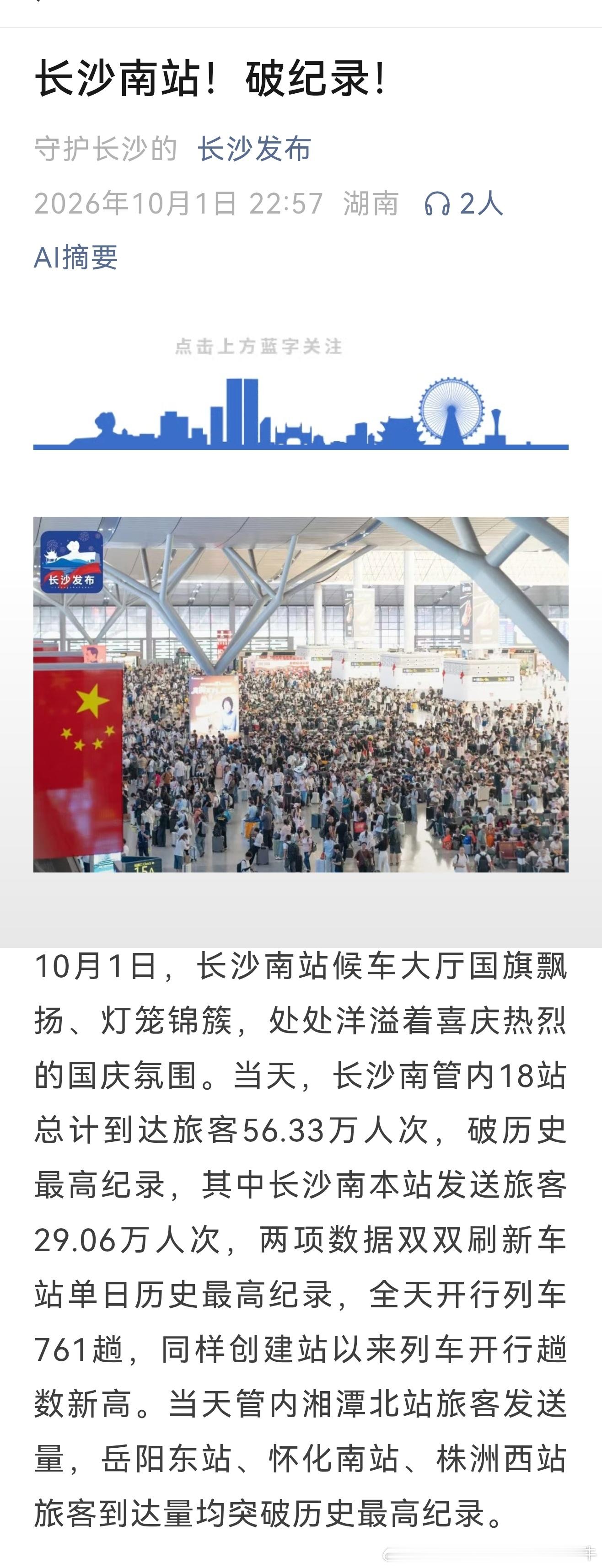 【长沙南站国庆节破记录！】（2026年）10月1日，长沙南站本站发送旅客29.