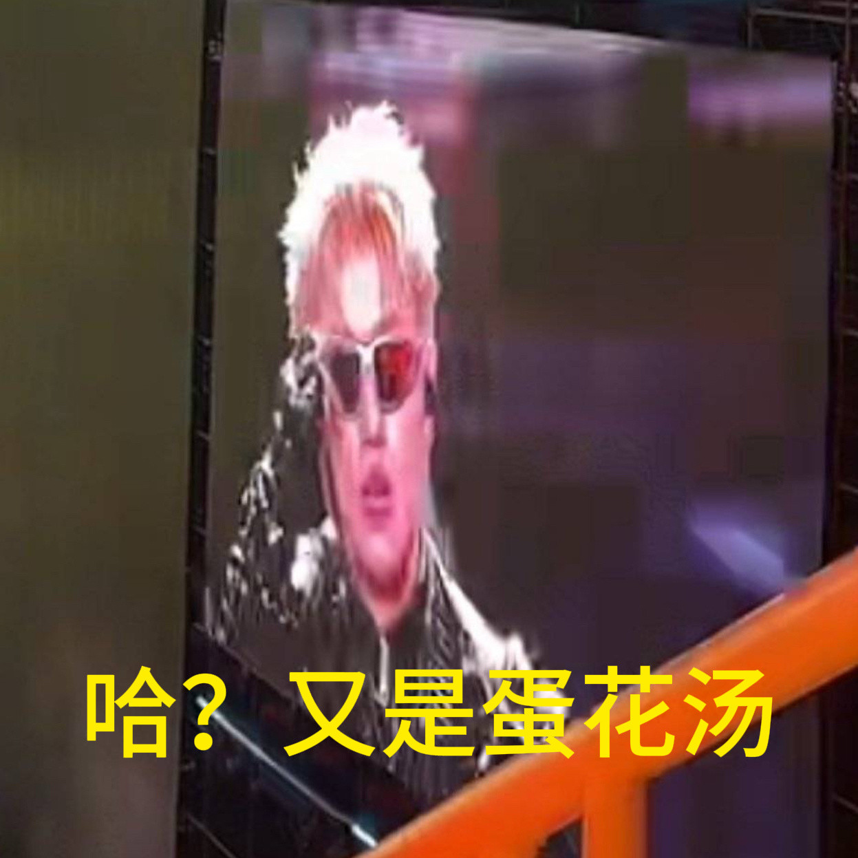 我笑完了