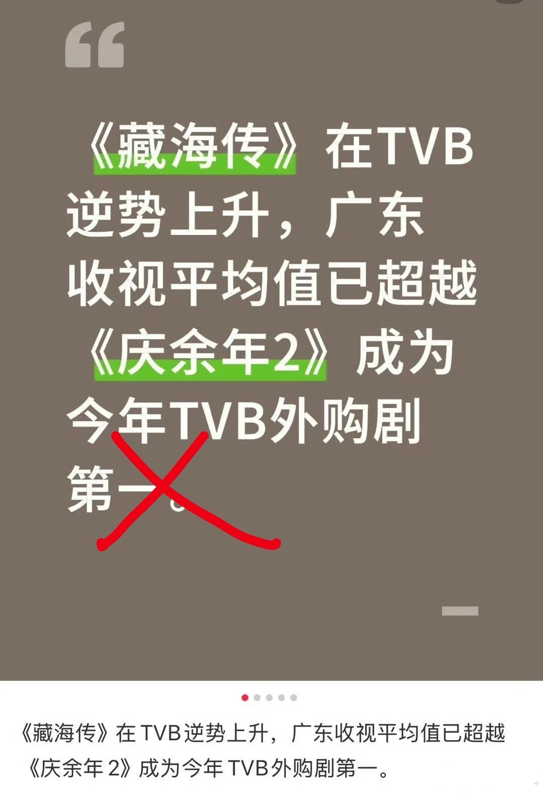 打假。国内收视不行又要炒作“今年TVB外购剧收视第一”，能不能不吹假比？什么时候