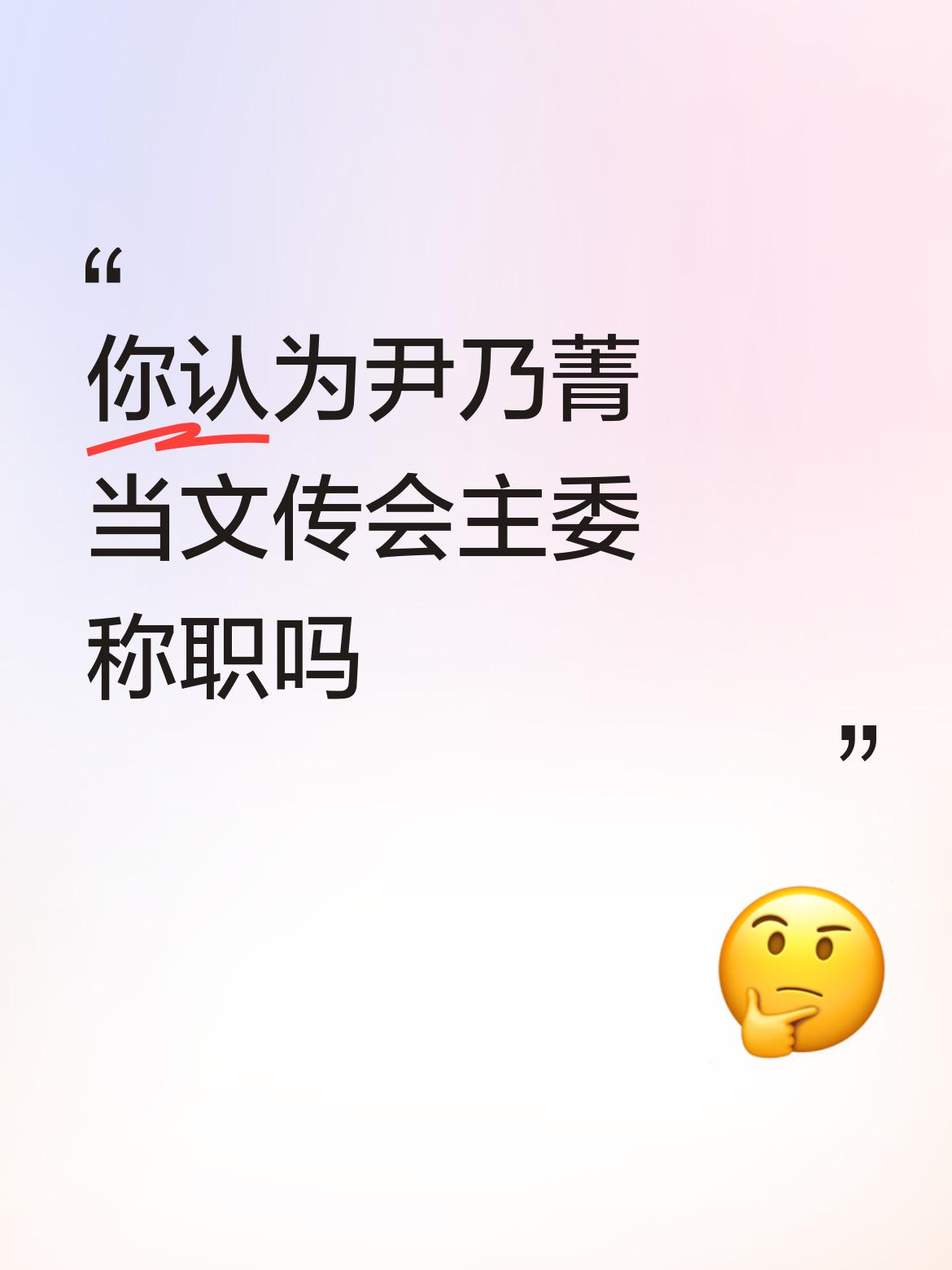 尹乃菁当文传会主委是否称职，得从多方面看。当下国民党文传会事务繁杂，既要提出中央