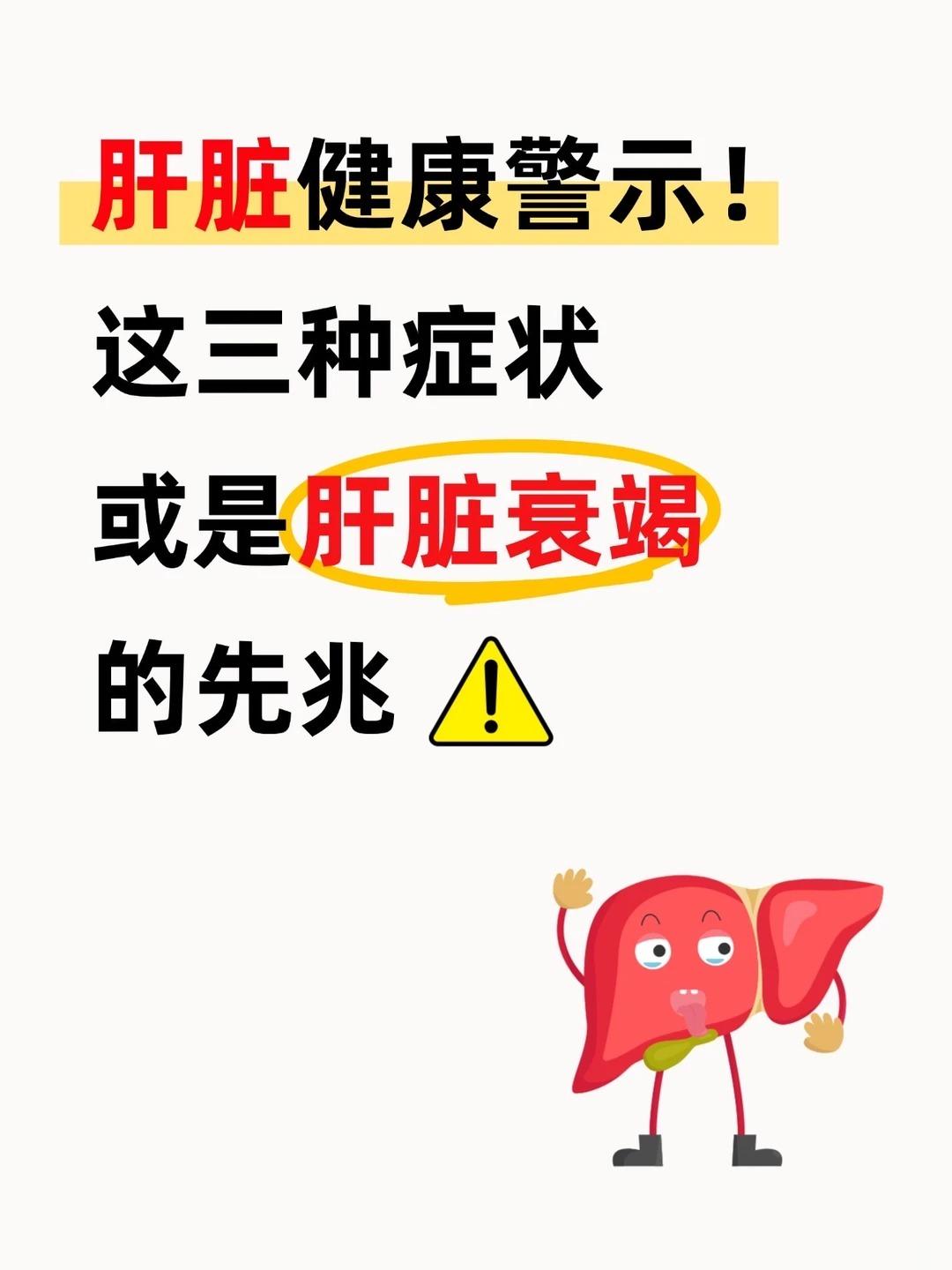 肝脏警示！这三种症状或是肝脏衰竭的先兆