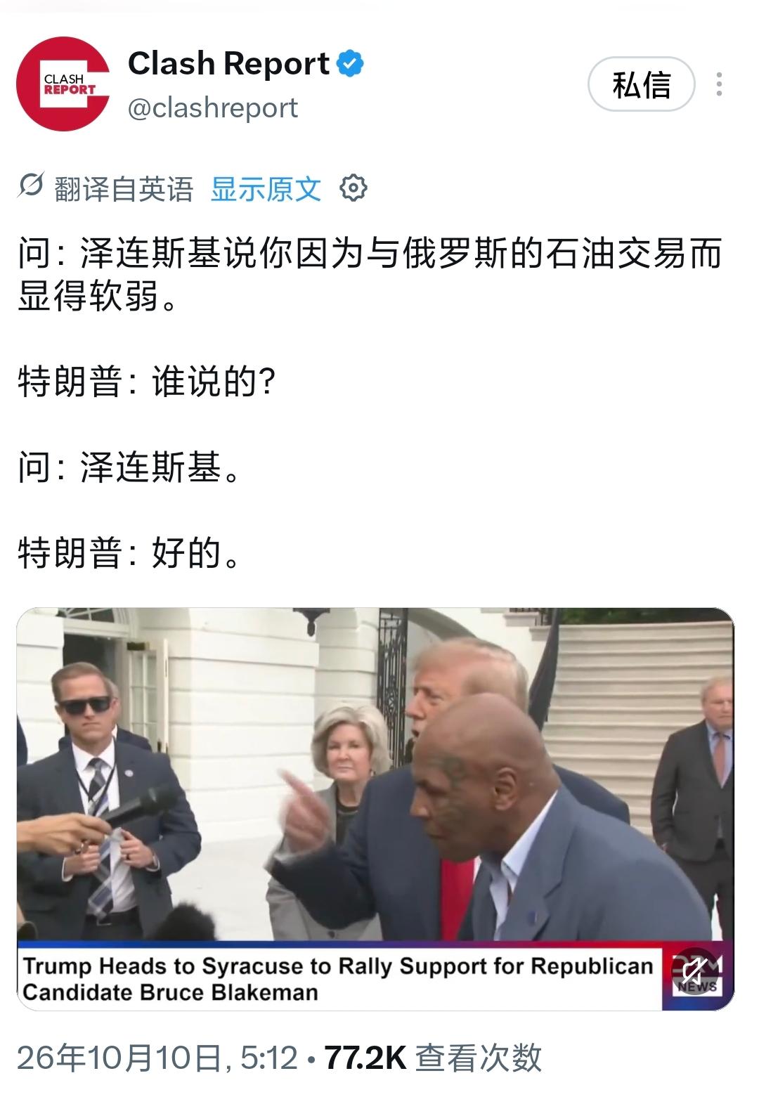 问：泽连斯基说你因为与俄罗斯的石油交易而显得软弱。特朗普：谁说的？问：泽连斯