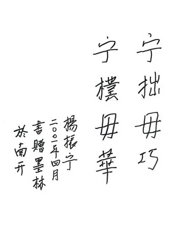 最近，因为杨先生的去世，“宁拙勿巧”这几个字又重新获得极大的关注。在书法领域，这