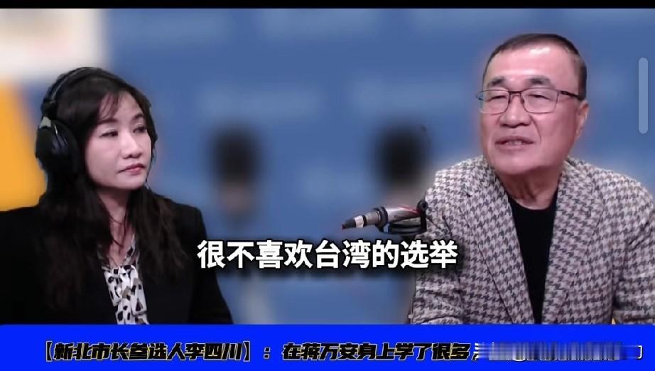 李四川说，他不喜欢台湾的选举。节目中，李四川被问到为什么还没有竞选的团队时说
