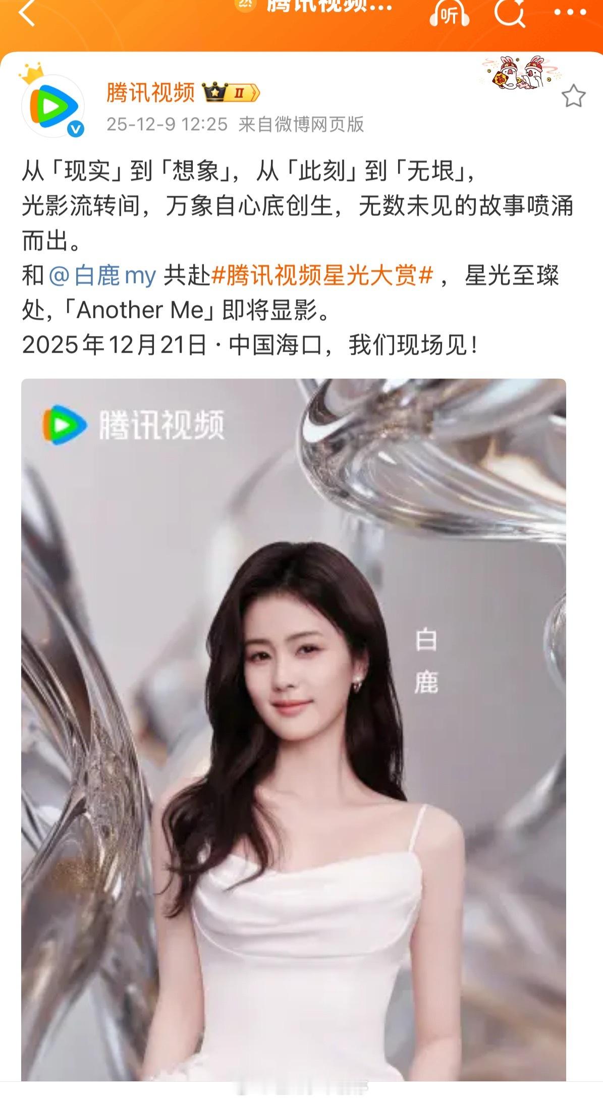 白鹿官宣腾讯星光大赏啦，你期待吗