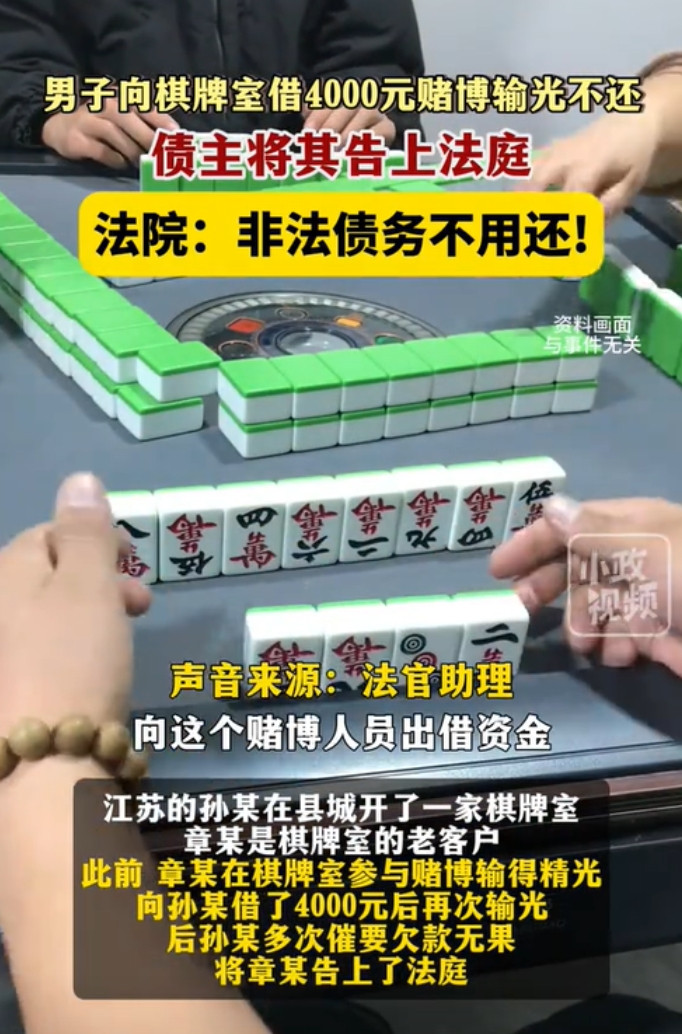 江苏泗洪，一男子经常去棋牌室打牌。一次输光钱后，男子向棋牌室老板借了4000元，