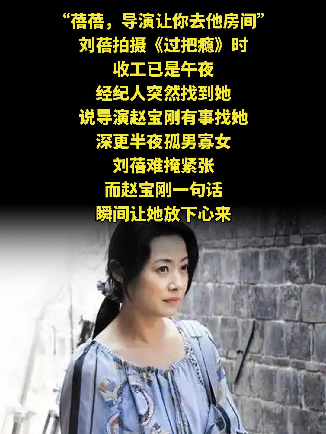 “蓓蓓，导演让你去他房间”，刘蓓拍摄《过把瘾》时，收工已是午夜，经纪人...