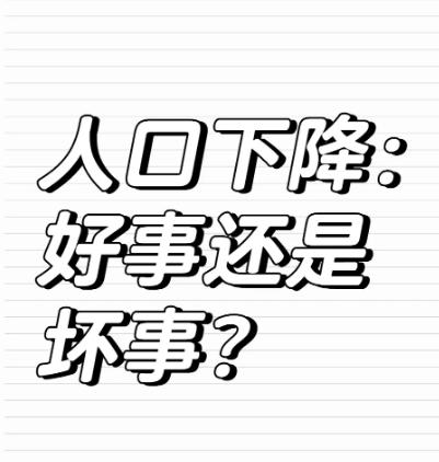 人口降到5亿，你就能买得起房了？做你的春秋大梦！胡扯，日本人口减少30年，东