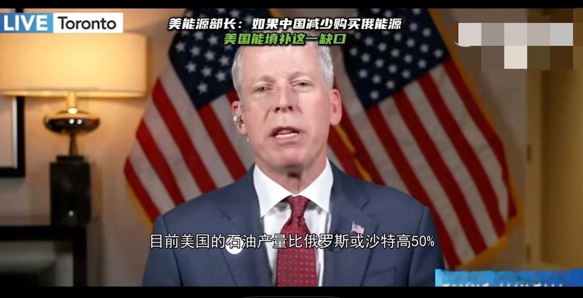 美能源部长称：若中国减少从俄罗斯购买石油和天然气，美国完全有能力填补这一空缺。
