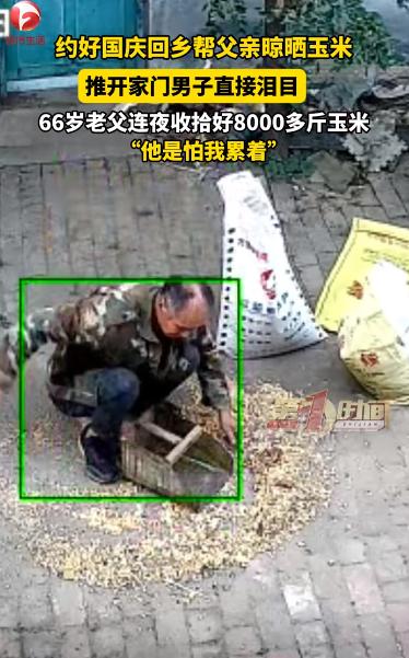 “看哭了！”山东聊城，一男子提前告诉父亲等自己放假回家一起干农活，可他没想到到家