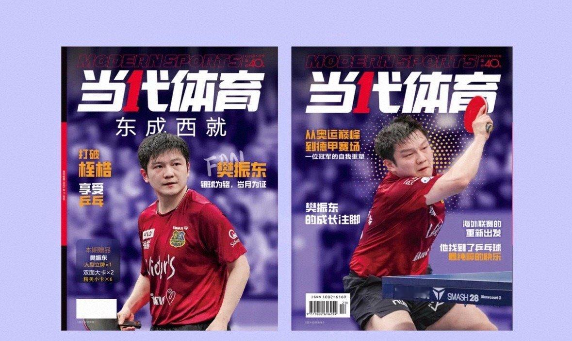樊振东登当代体育杂志封面登上《当代体育》11月刊杂志封面！​​​