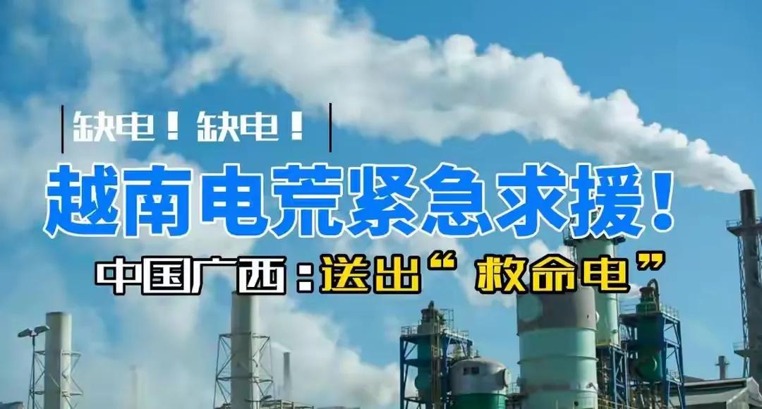 一度电仅卖0.47元！我国面对越南用电求助，为何不惜贱卖也要帮？这个价格可不