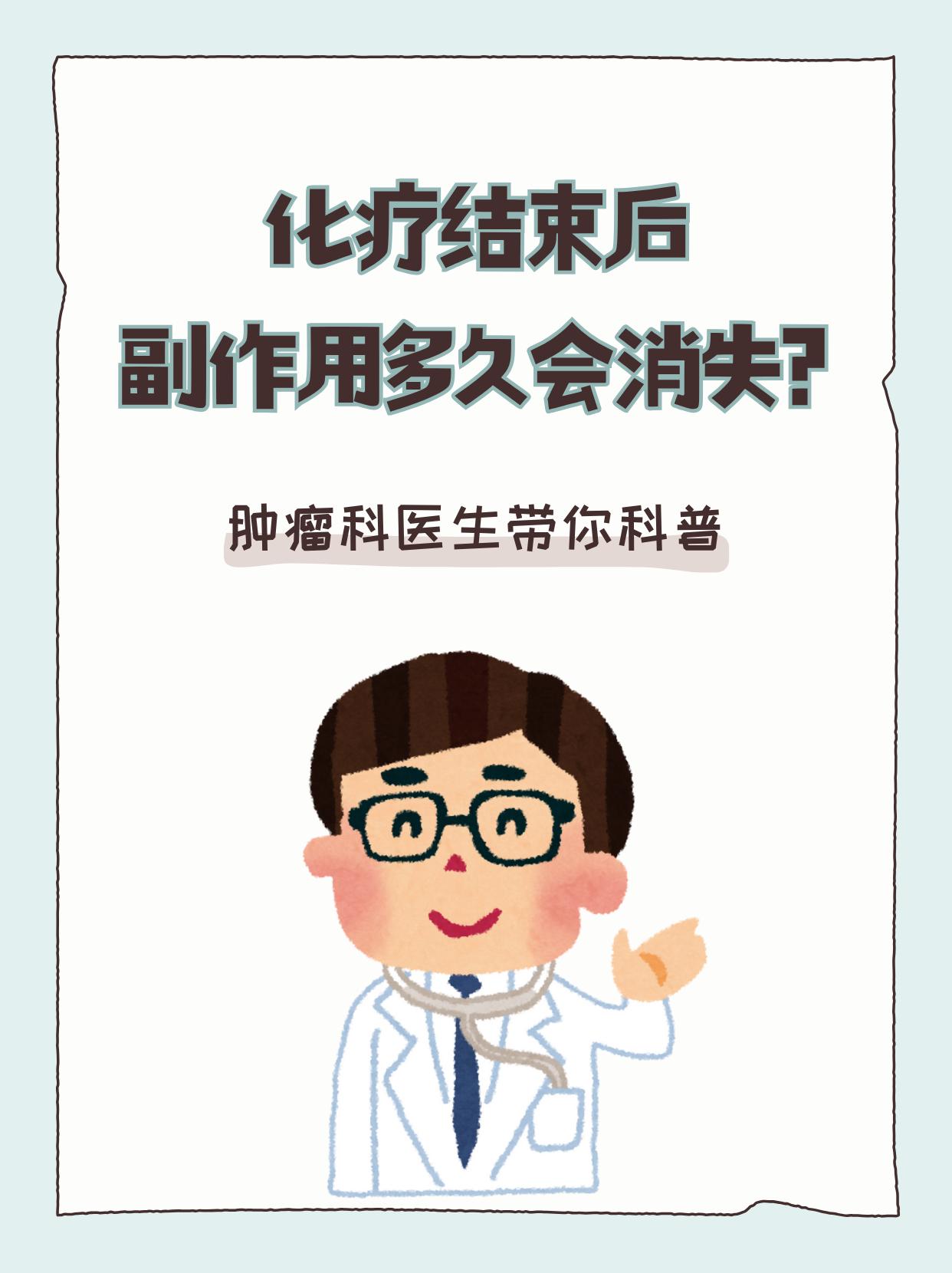 化疗结束后副作用多久会消失？两分钟肿瘤科医生让你知道！化疗是治疗癌症的重要手段