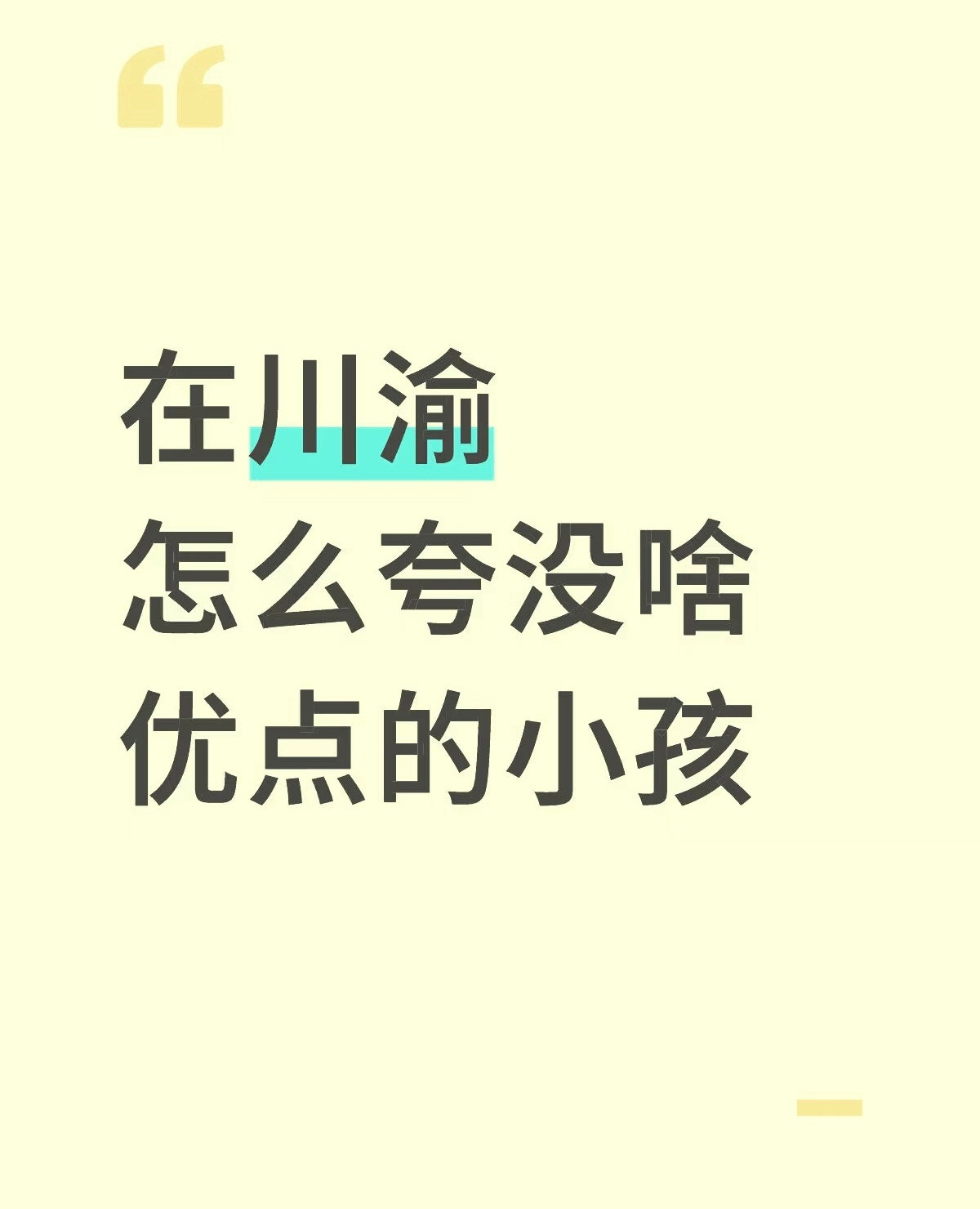 川渝地区，夸没有优点的小孩惯用话术[笑着哭]​​​