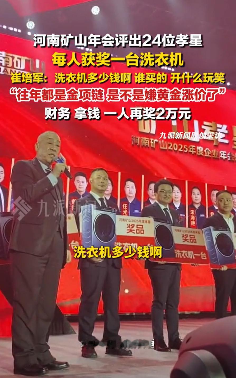 河南矿山董事长崔培军这不是扰乱市场嘛，年会现场财务安排给员工发洗衣机，结果老崔第