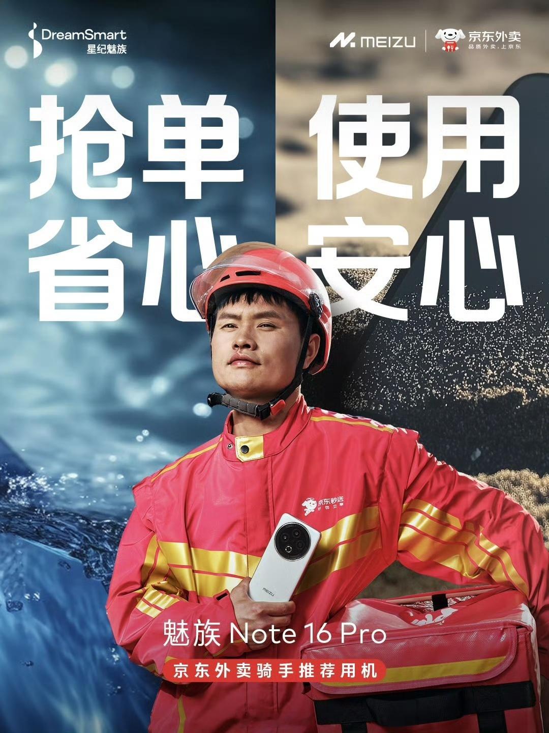 真合作啦？[doge]东哥:系兄弟，就用魅族note16Pro送京东外卖哎，我有个好