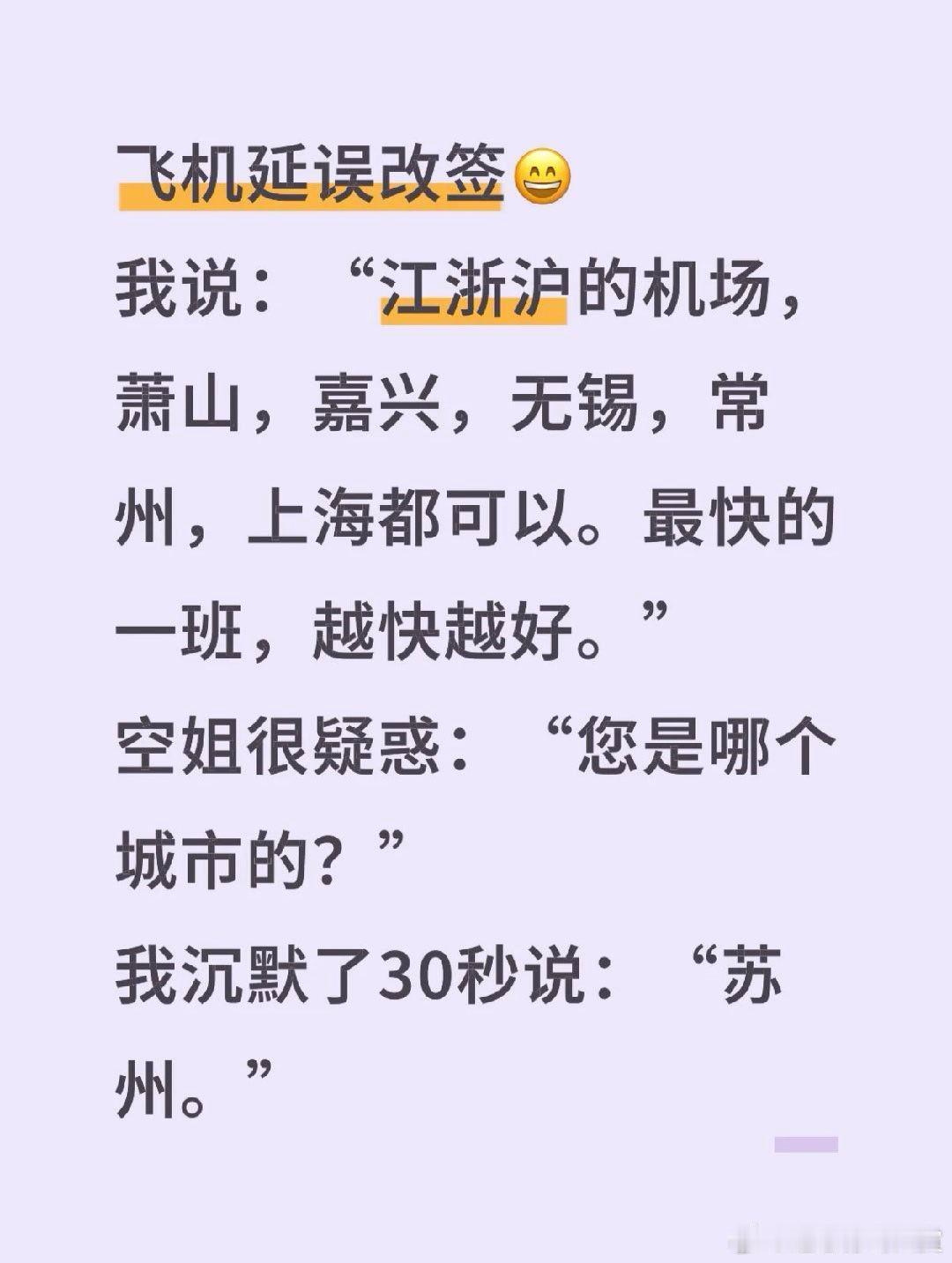 空姐：“你就说苏州梅有机场就行了”