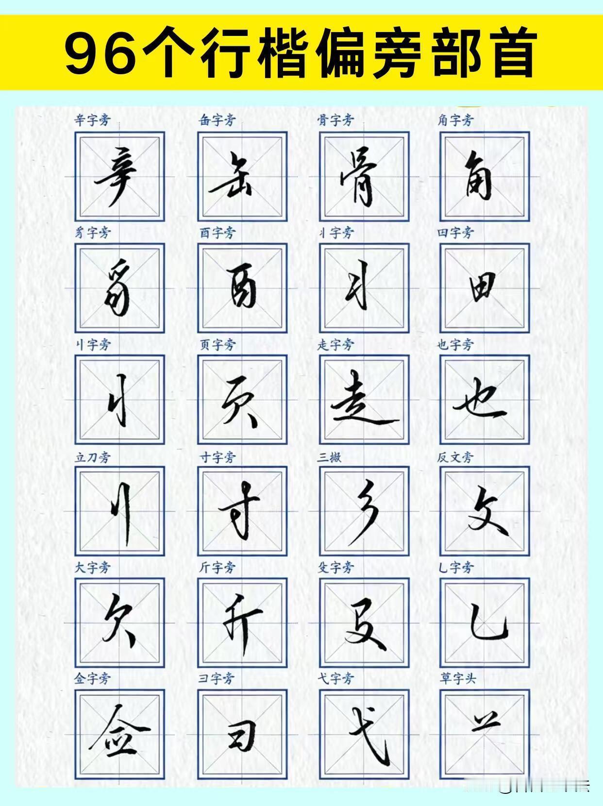 练字别再盲目抄整篇字帖了。很多人练了很久写字依旧又慢又乱，根源就是偏旁没有过关。