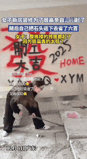 女子装修亲力亲为，刨掉地砖升高楼间距，空间确实大了一些，我对建筑学不熟悉，但是我