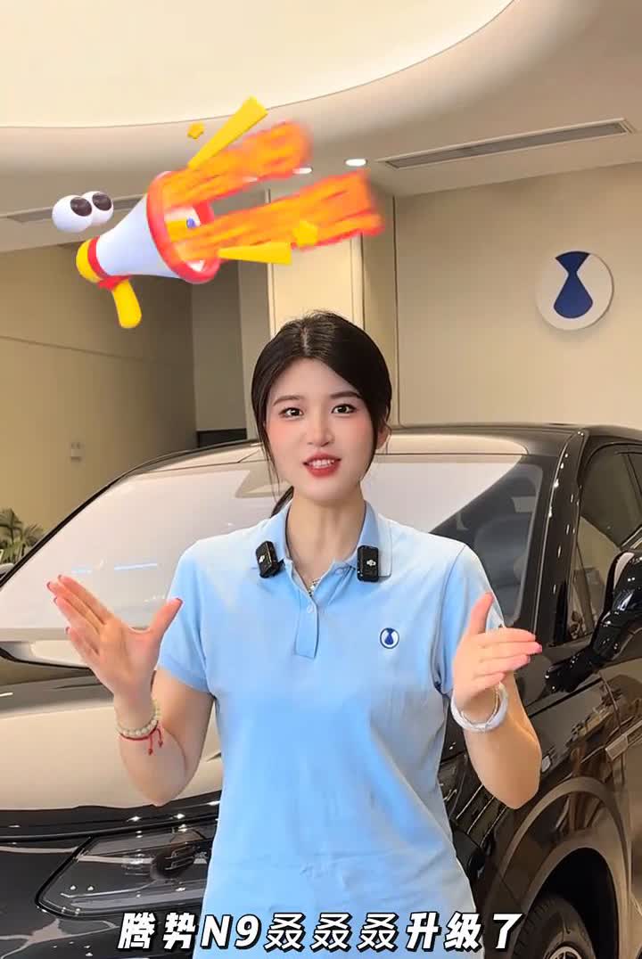 腾势N9升级啦。腾势N9又升级了，这次升级让N9变得更聪明。·新增多角度